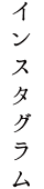インスタグラム